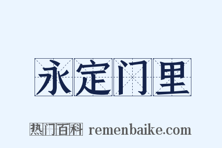 永定门里是什么意思的图片